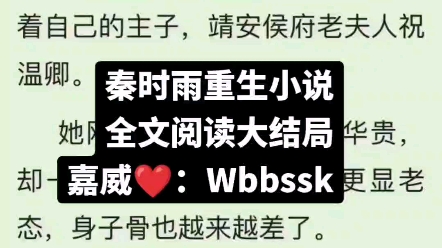 重生小说《秦时雨》又名《秦时雨宋梓安》全文完结阅读哔哩哔哩bilibili