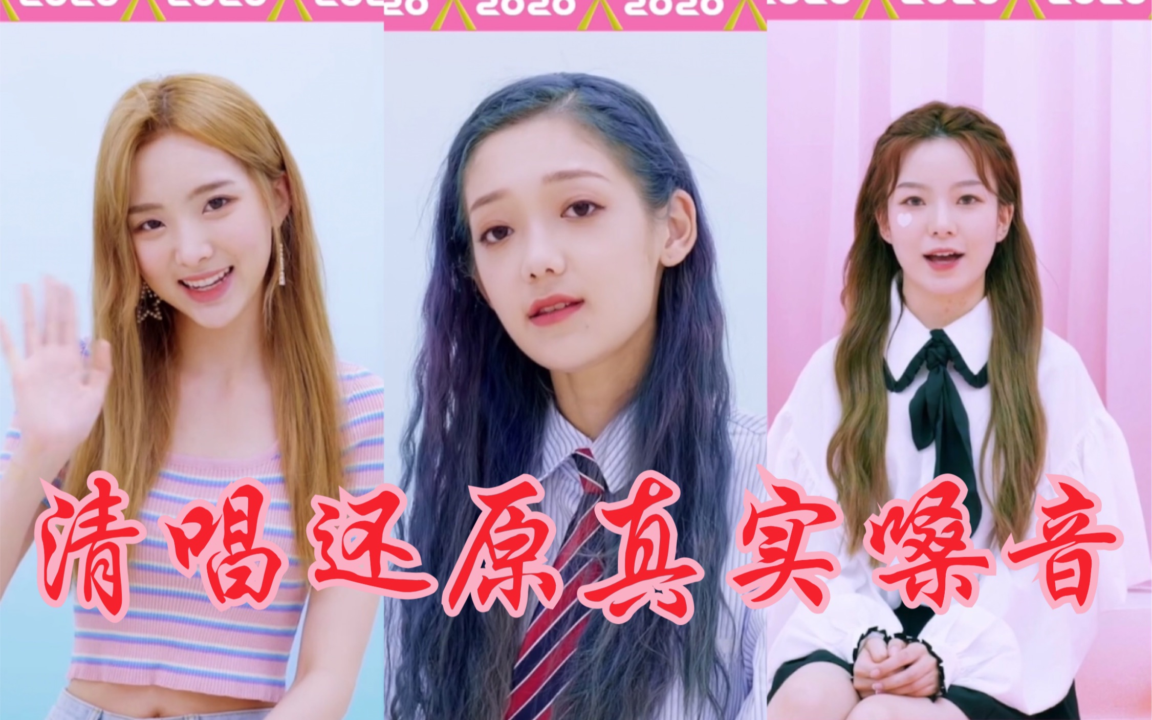 创造营2020最新人气前三甲高清完美清唱希林傻傻nene嘿就是你陈卓璇别