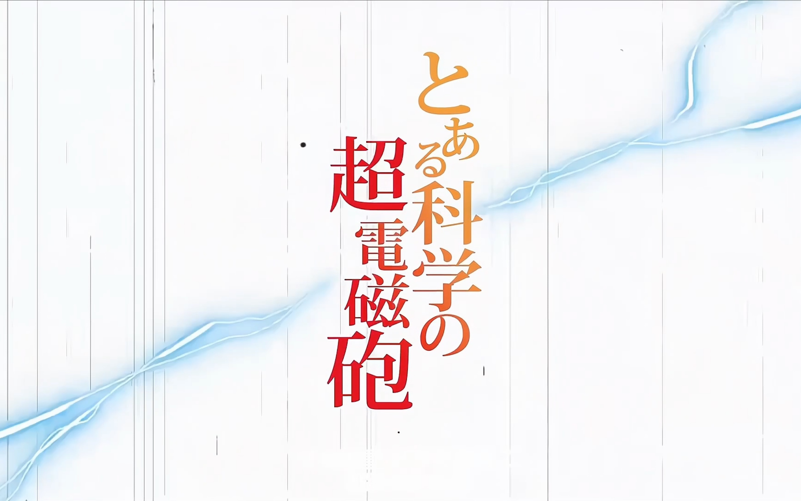 《某科学的超电磁炮t》(第三季)op1 final phase高清重制 中日字幕