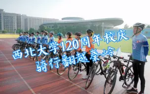 Download Video: 超燃！西北大学120周年校庆主题骑行活动