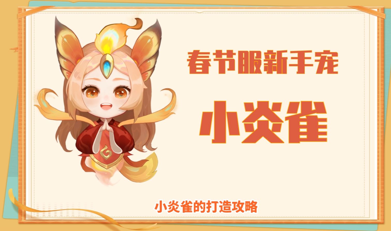 [图]《幻唐志逍遥外传》新年专属宠物！炎雀打书攻略！！！！