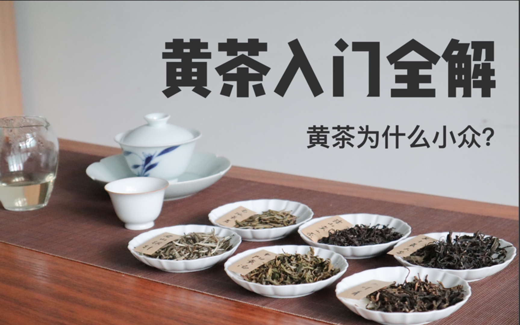 【六大茶类5】黄茶基础入门干货全解析,黄茶为何如此小众?哔哩哔哩bilibili