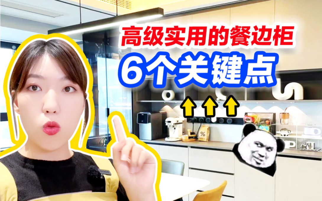 记住这6点,餐边柜拒绝翻车!哔哩哔哩bilibili