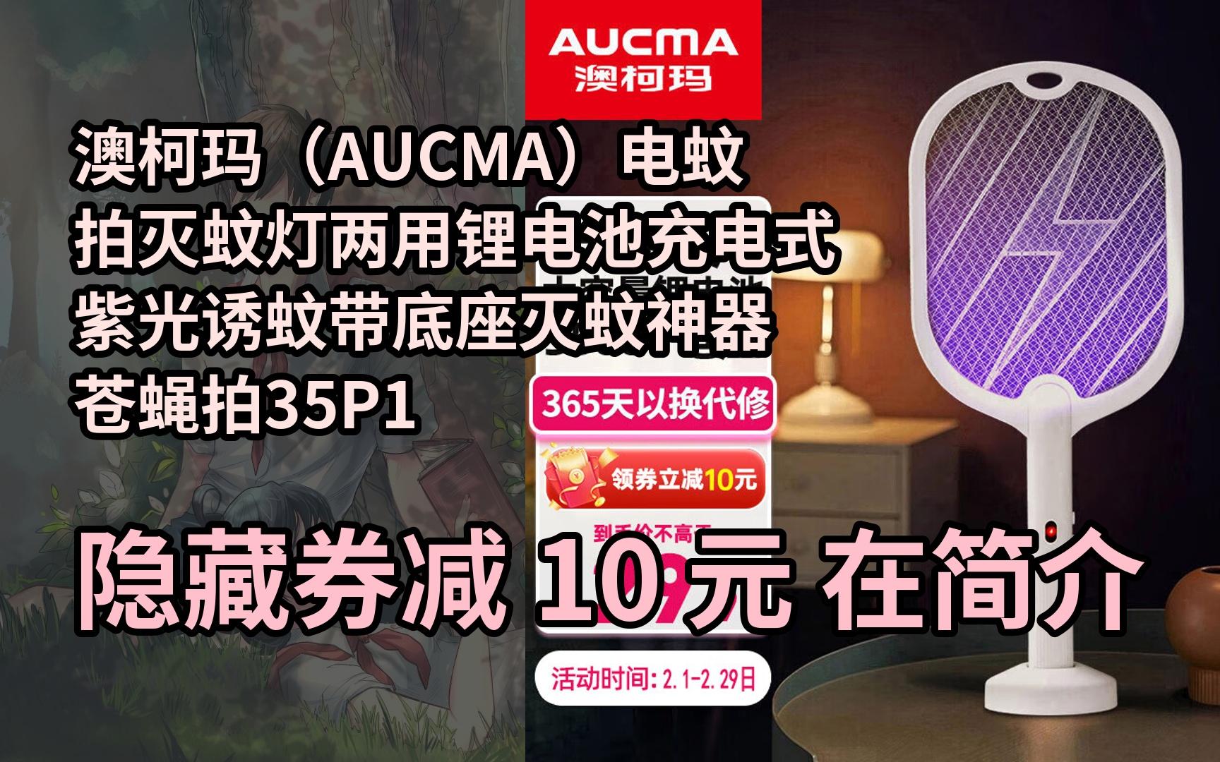 【限时券】澳柯玛(aucma)电蚊拍灭蚊灯两用锂电池充电