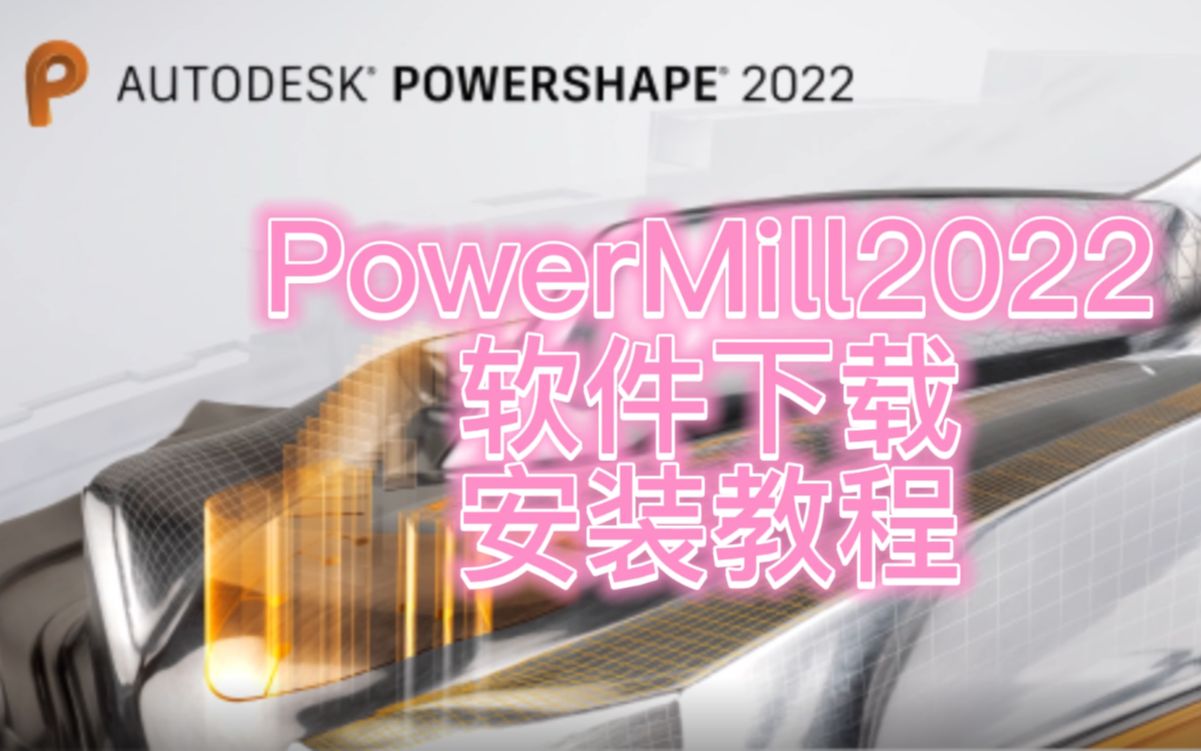 power mill2022软件下载及安装教程哔哩哔哩bilibili