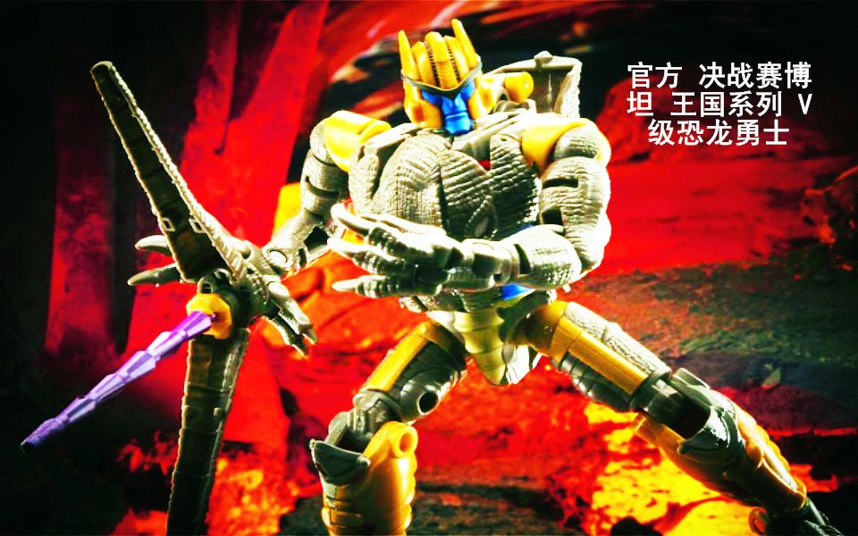 小津的变形金刚玩具视频官方决战赛博坦王国系列v级恐龙勇士