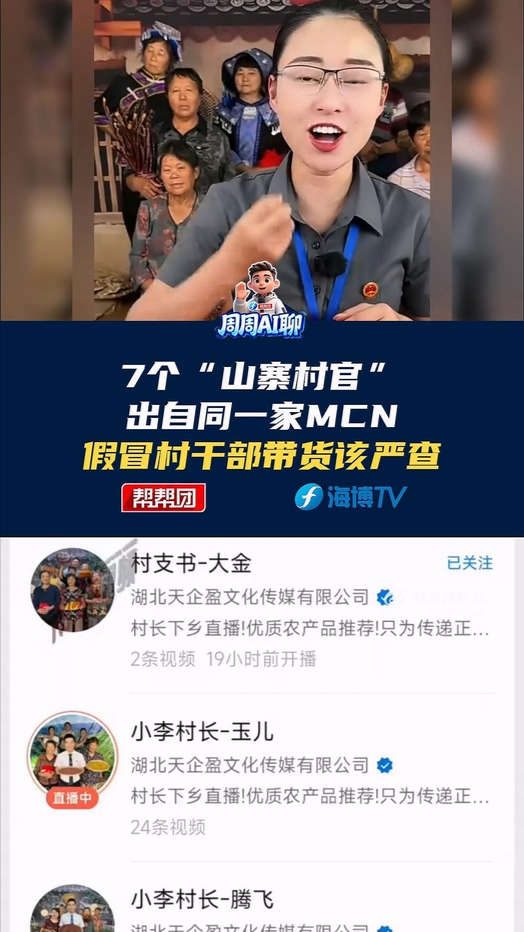 7个“山寨村官”出自同一家MCN 假冒村干部带货该严查