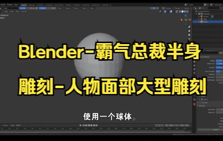 【blender渲染】Blender霸气总裁半身雕刻人物面部大型雕刻小技巧,快来试试吧.哔哩哔哩bilibili