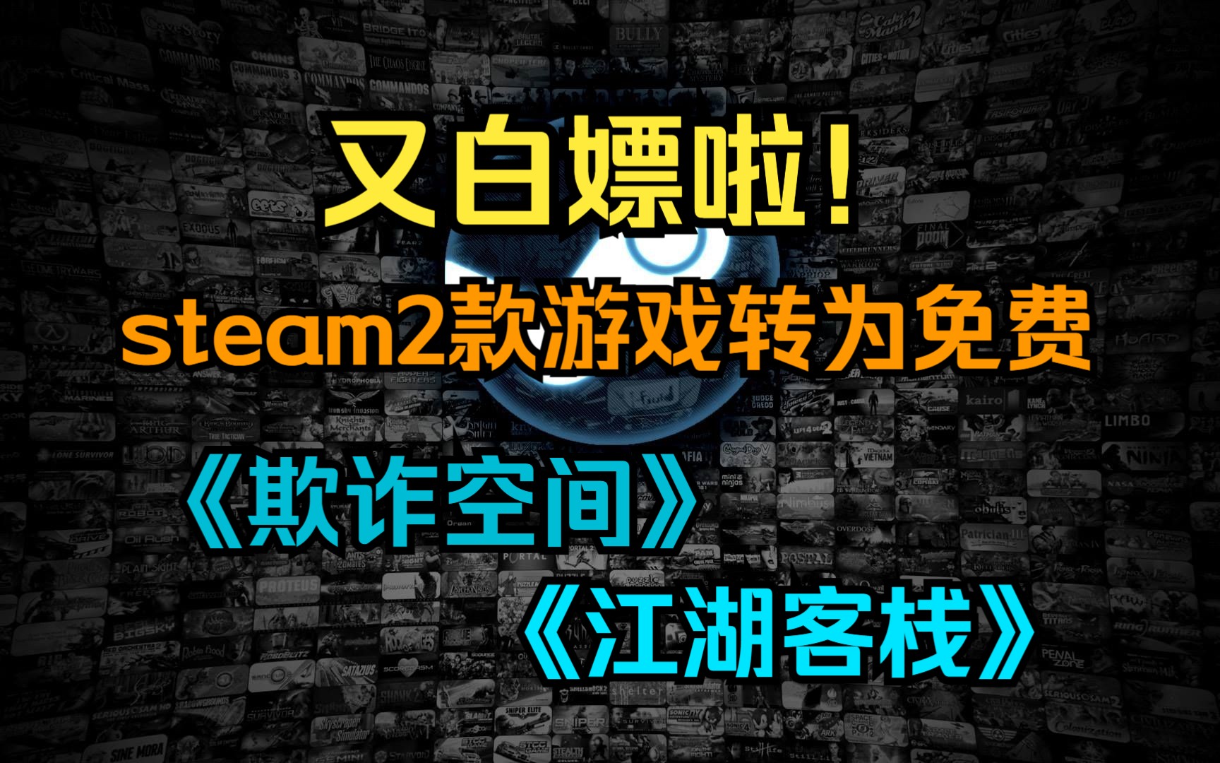 [图]白嫖白嫖！steam2款转为永久免费的游戏《欺诈空间》《江湖客栈》