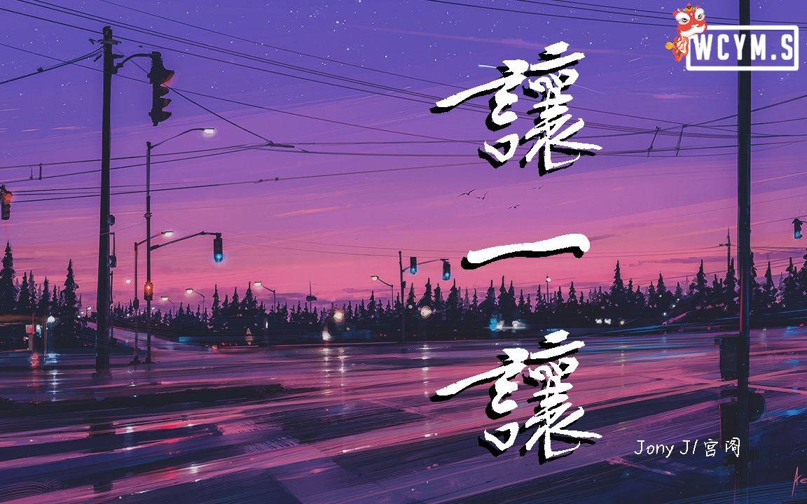 宫阁 & Jony J  让一让【动态歌词/Lyrics Video】哔哩哔哩bilibili