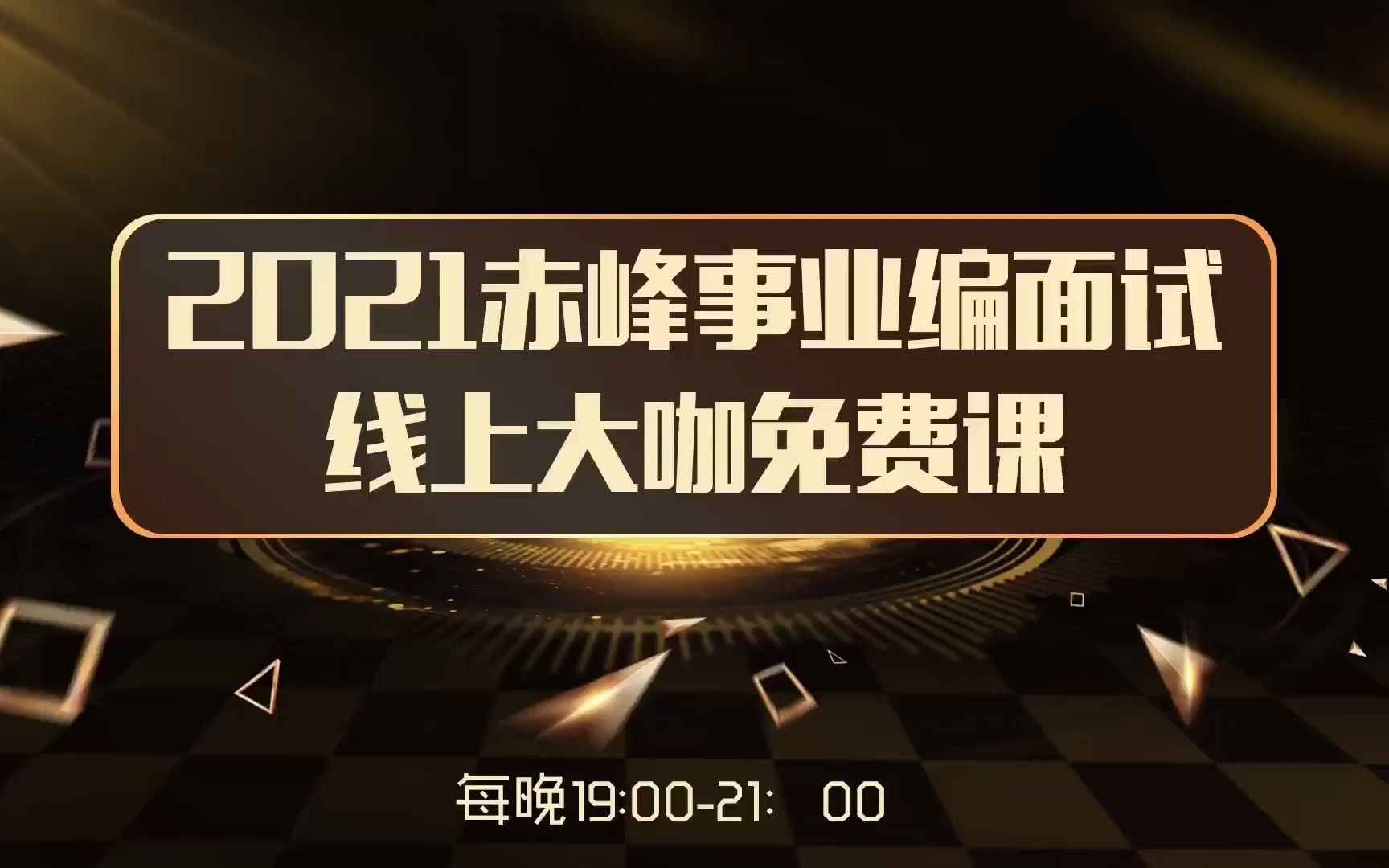 2021赤峰事业单位面试高分揭秘“一字绝”(三)哔哩哔哩bilibili