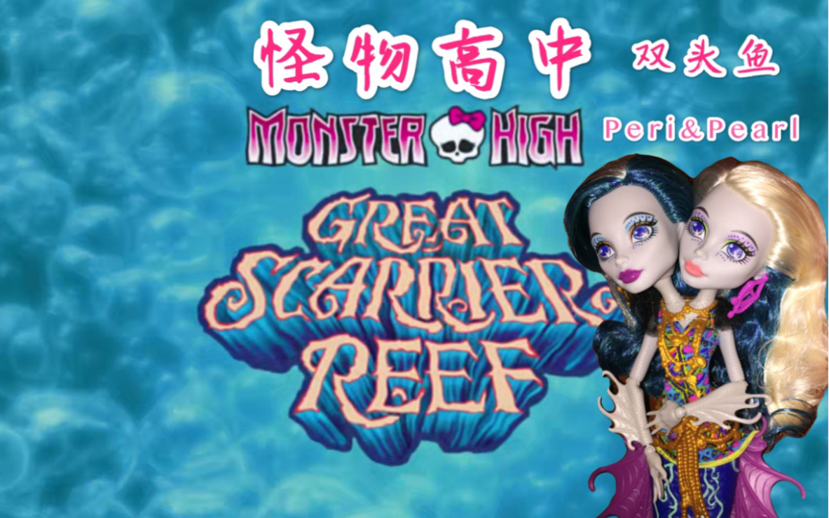 【拆盒】怪物高中双头鱼 monster high-peri&pearl serpentine_哔哩