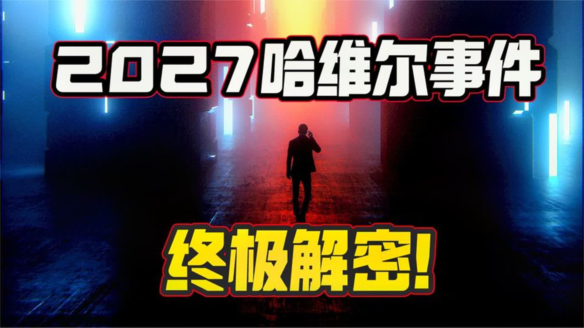 深度解密「哈维尔事件」,还原「2027未来人」的真相!哔哩哔哩bilibili