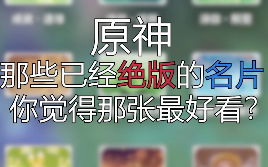 原神那些已经「绝版」的名片 你觉得哪张最好看?哔哩哔哩bilibili