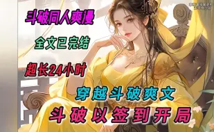 Download Video: 【完本】一口气看完斗破同人爽文【斗破以签到开局 】有声书，地球游戏男，意外穿越成魂天帝的十三公子。并且，还觉醒了签到系统。