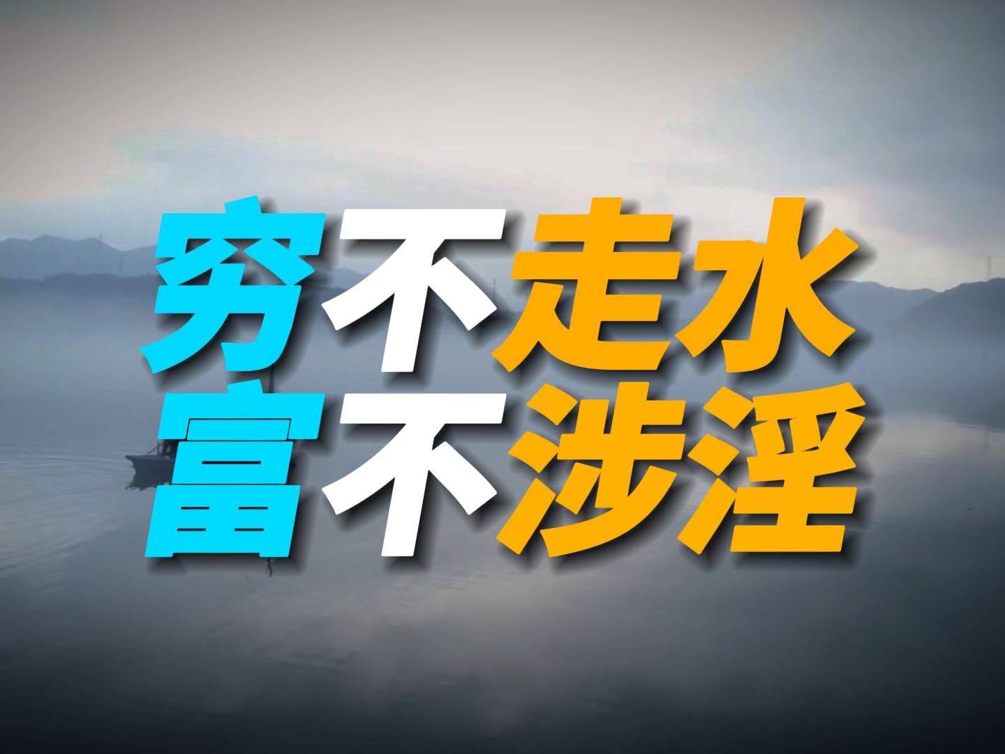 老祖宗的劝诫:“穷不走水,富不涉淫”啥意思?尽早领悟少吃亏!哔哩哔哩bilibili