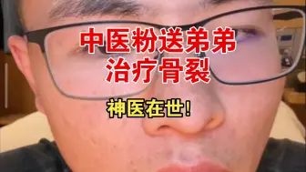 Video herunterladen: 中医粉送弟弟治疗中医，户子建议让弟弟早日脱离家庭