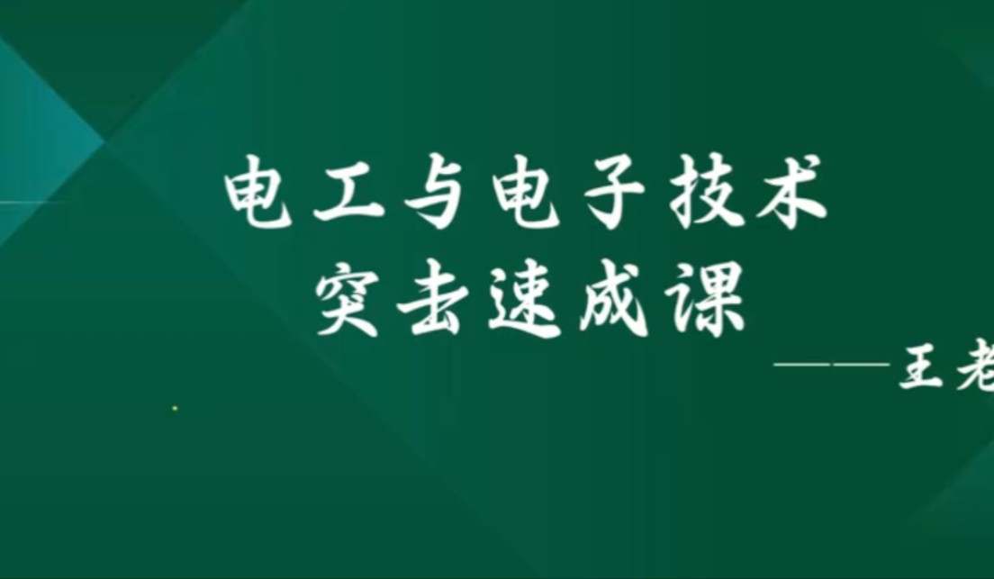 《电工与电子技术》期末复习突击速成课资源哔哩哔哩bilibili