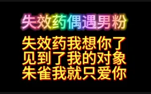 下载视频: 【失效药/模仿者】男粉：见到了我对象，呸我偶像。你能不能别退役啊，你走了朱雀怎么办。能不能回ivl看看，我们很想念你的佣兵。