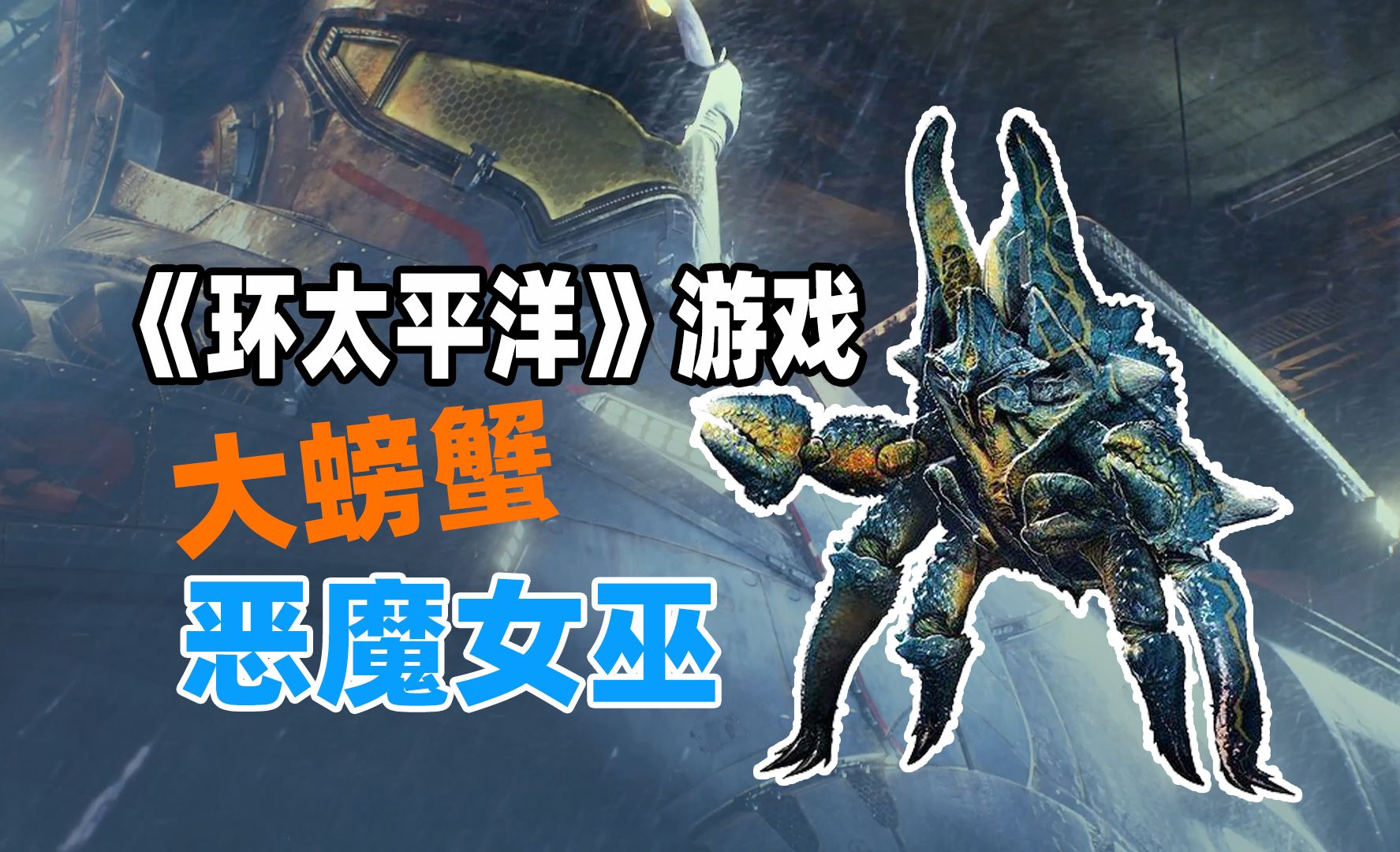 终于玩上这个大螃蟹了"恶魔女巫",《环太平洋》游戏