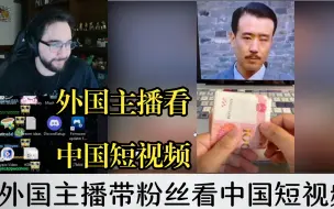 Download Video: 外国主播带粉丝看中国短视频：这次刷到了熊出没！