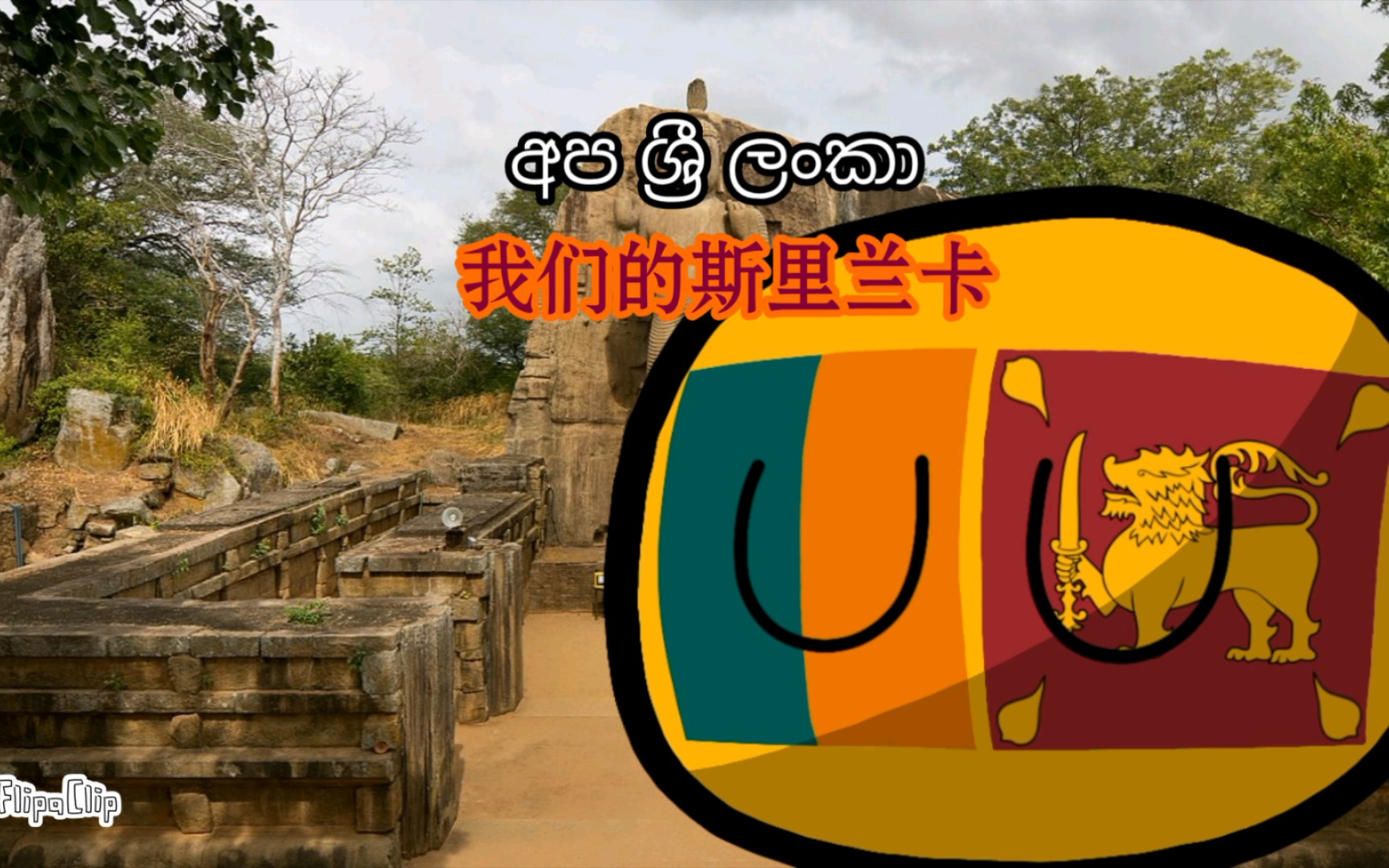 【波兰球/国歌】斯里兰卡国歌《母亲,斯里兰卡》“Sri Lanka Matha”哔哩哔哩bilibili