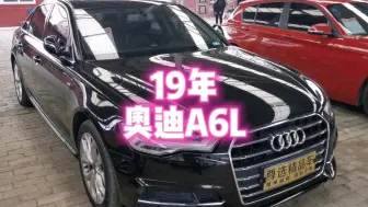 下载视频: 19年奥迪A6L还值多少钱？