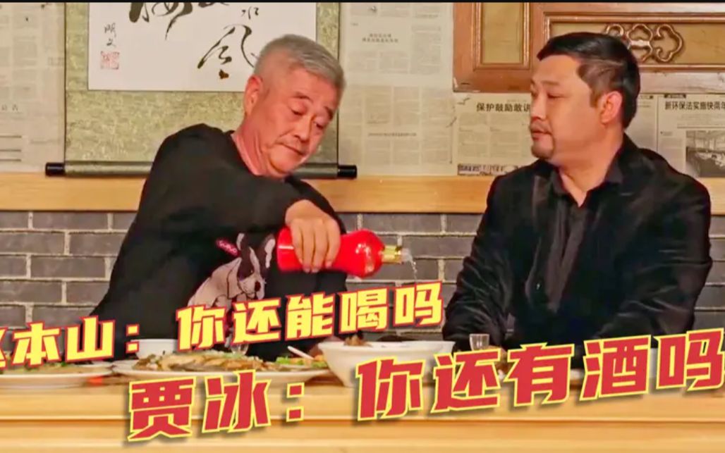 影视赵本山喝酒名场面:范德彪:喝一口合50块,贾冰:你还有酒吗
