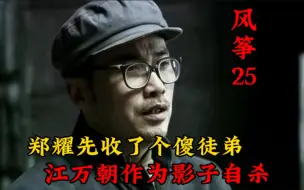 Download Video: 风筝：郑耀先收了个傻徒弟，江万朝作为影子自杀，太精彩了！