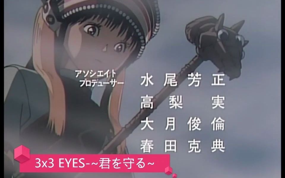 怀旧动漫主题曲3x3 EYES~君を守る~哔哩哔哩bilibili