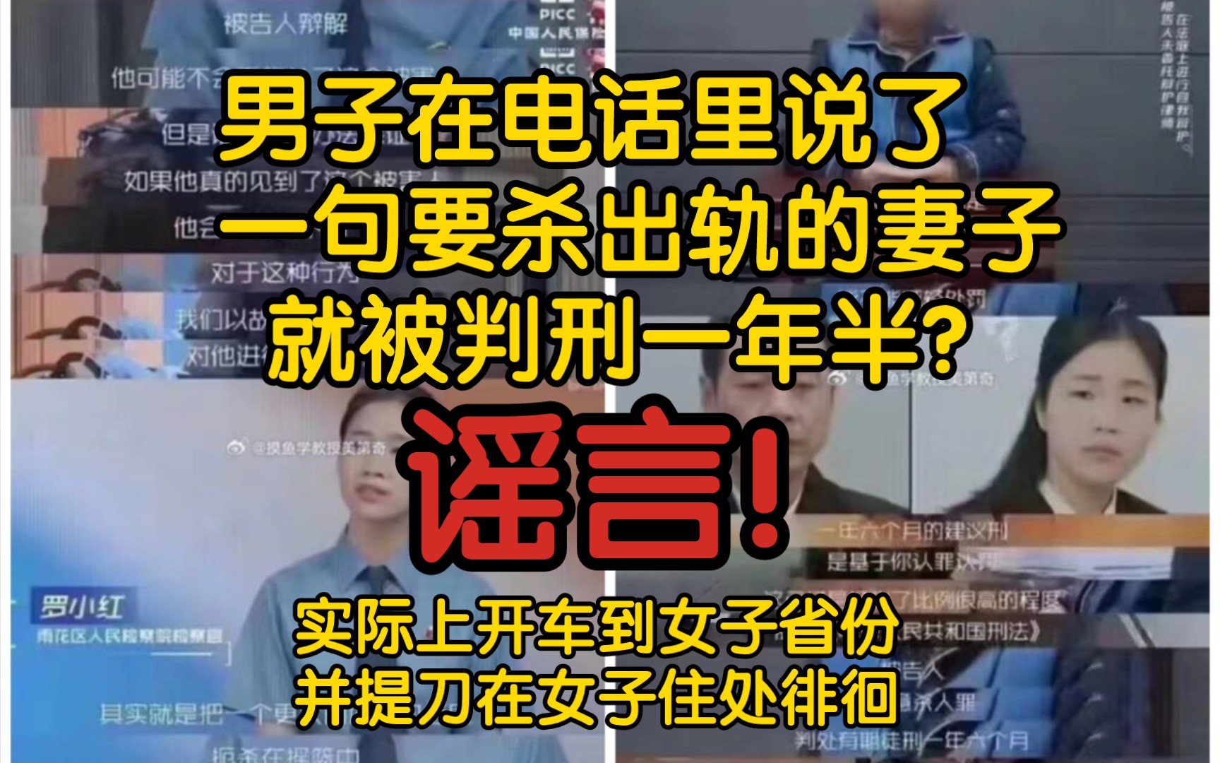 [图]【风吹辟谣】男子在电话里说了一句要杀出轨的妻子就被判刑一年半？谣言！实际上开车到女子省份，并提刀在女子住处附近徘徊