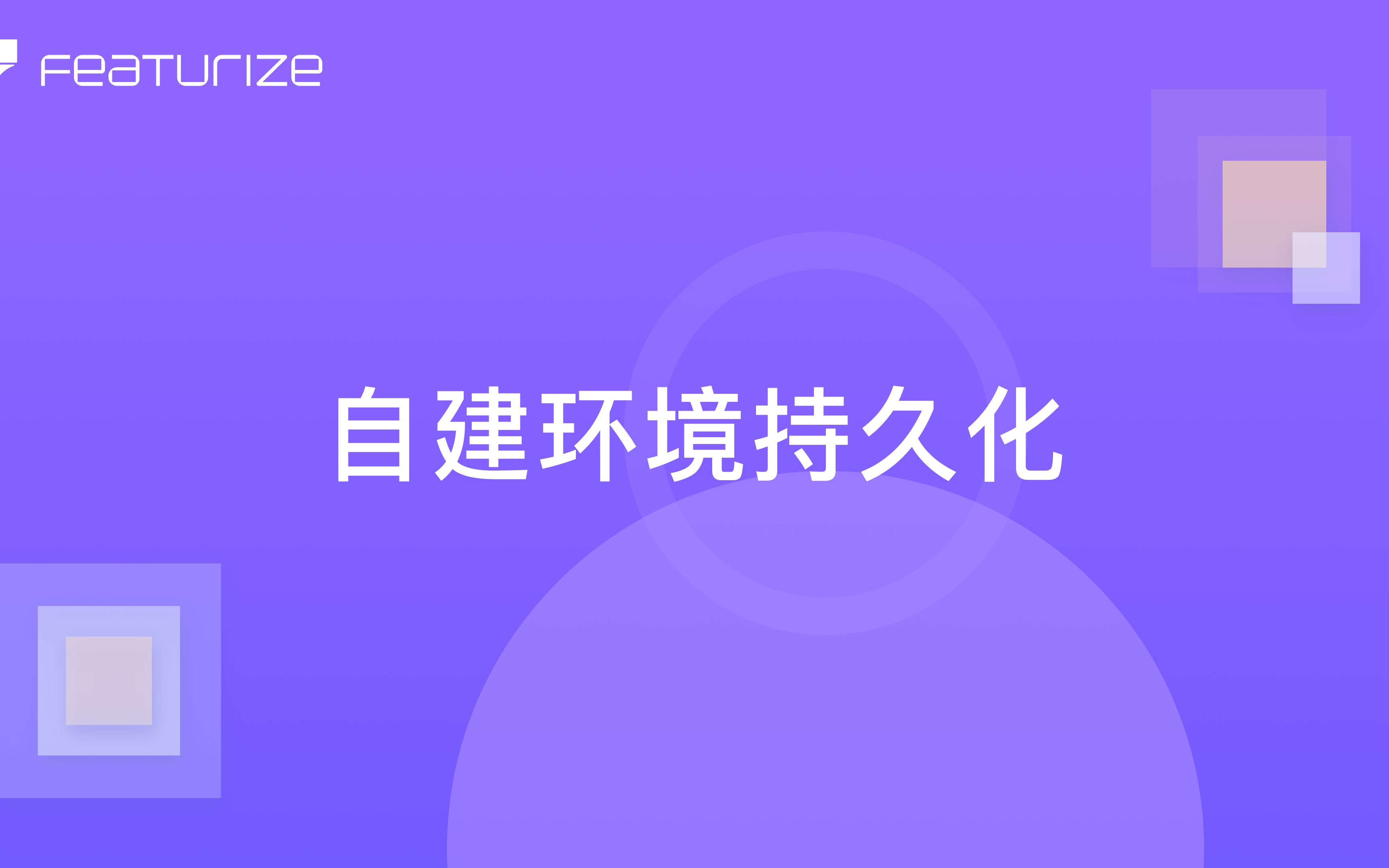 在 Featurize 中如何保存自建环境哔哩哔哩bilibili