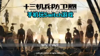 Download Video: 安卓SWITCH模拟器Yuzu最终版，试玩《十三机兵防卫圈》有中文。