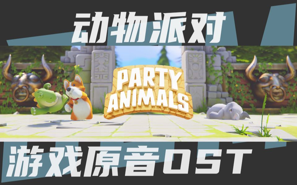 [图]《动物派对》Party Animals 游戏音乐原音OTS|游戏BGM|OP&ED|原声带