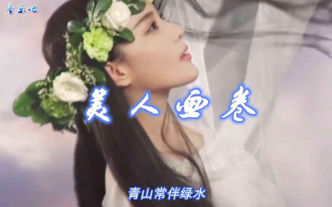 [图]一首超劲爆歌曲《美人画卷》DJ版，古风戏腔，旋律优美，好听！！！