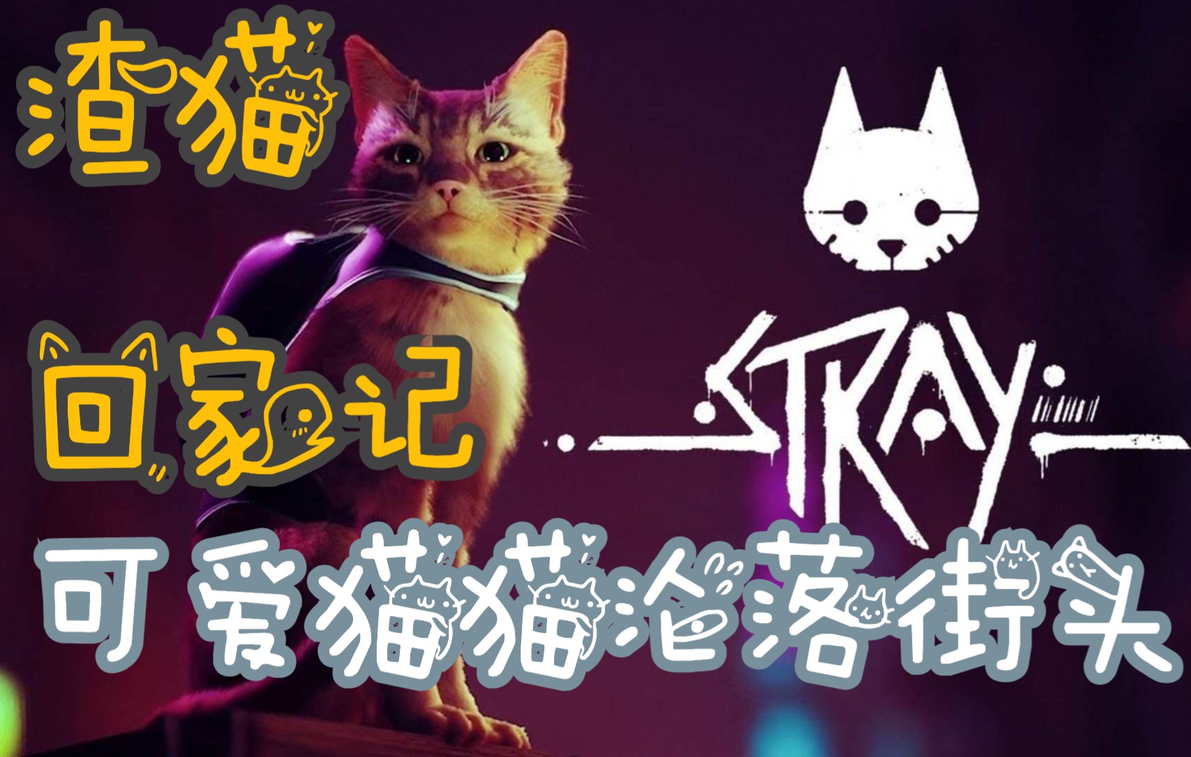 [图]【魂穿小猫咪之赛博猫猫回家记】「Stray」迷途猫/猫猫模拟器/流浪猫 放飞自我全流程记录