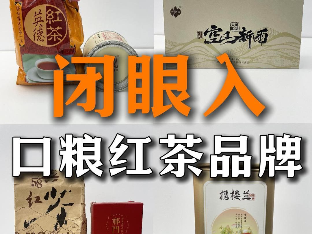 平价好喝国货红茶推荐,闭眼可入的红茶品牌哔哩哔哩bilibili