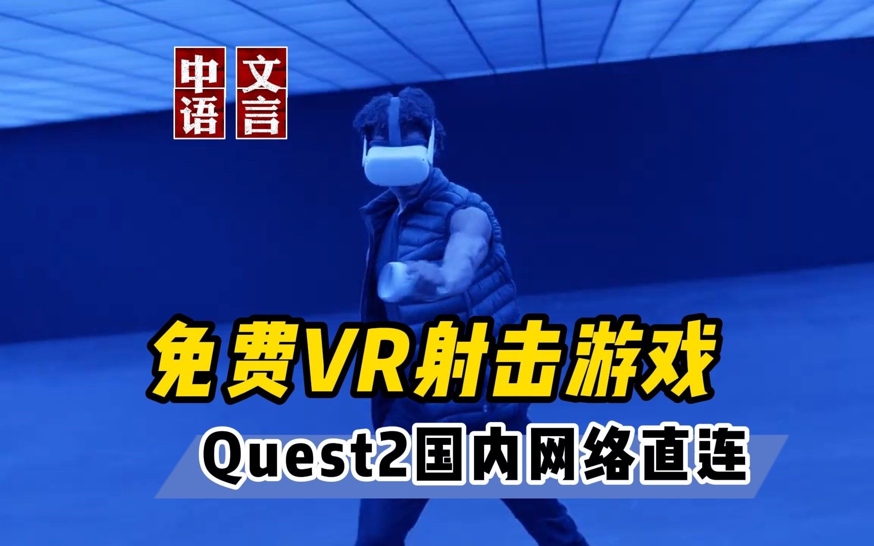 [图]Quest2免费国内网络直连的VR射击游戏 X8【VR玩乐】