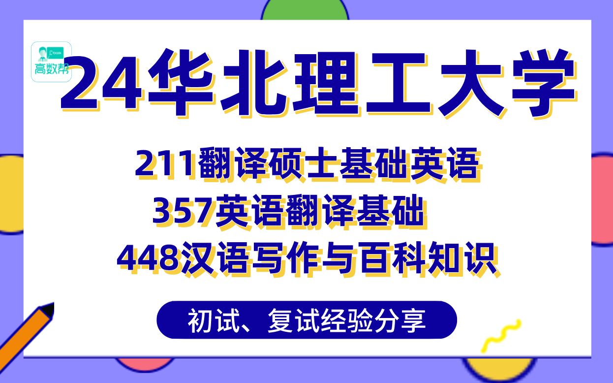 [图]【24华北理工考研】399分英语笔译上岸学姐初复试经验分享-专业课211翻译硕士基础英语/357英语翻译基础/448汉语写作与百科知识真题讲解#华北理工大学考研