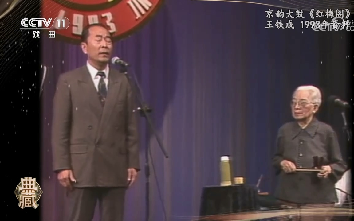 [图]京韵大鼓 红梅阁 片段 王铁成演唱 骆玉笙打鼓 1993年津门曲荟