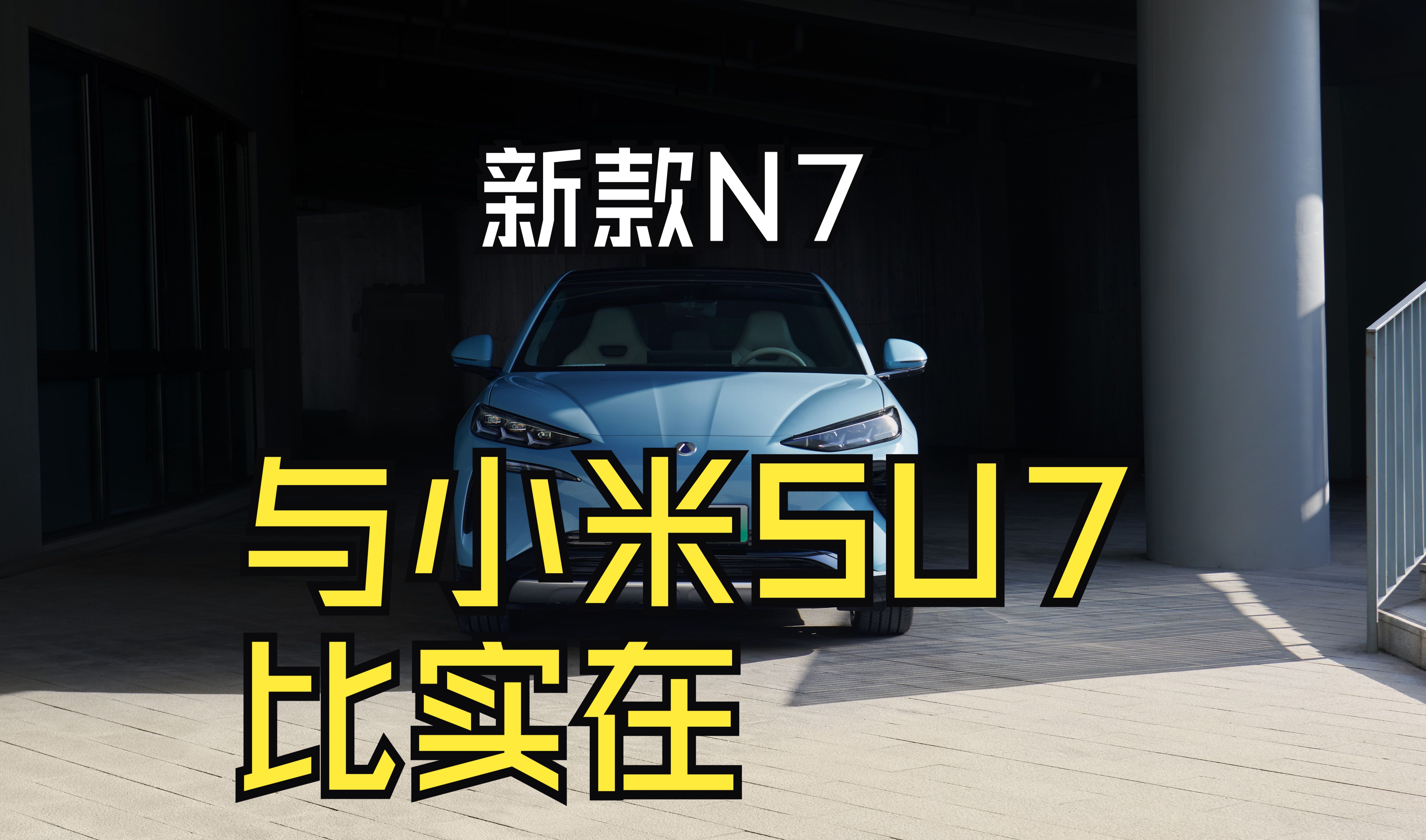 与小米比实在 新款腾势N7新增入门车型 23.98万起哔哩哔哩bilibili