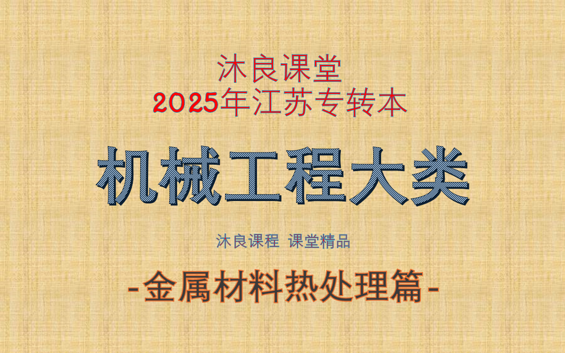 2025江苏专转本沐良——金属材料热处理篇哔哩哔哩bilibili