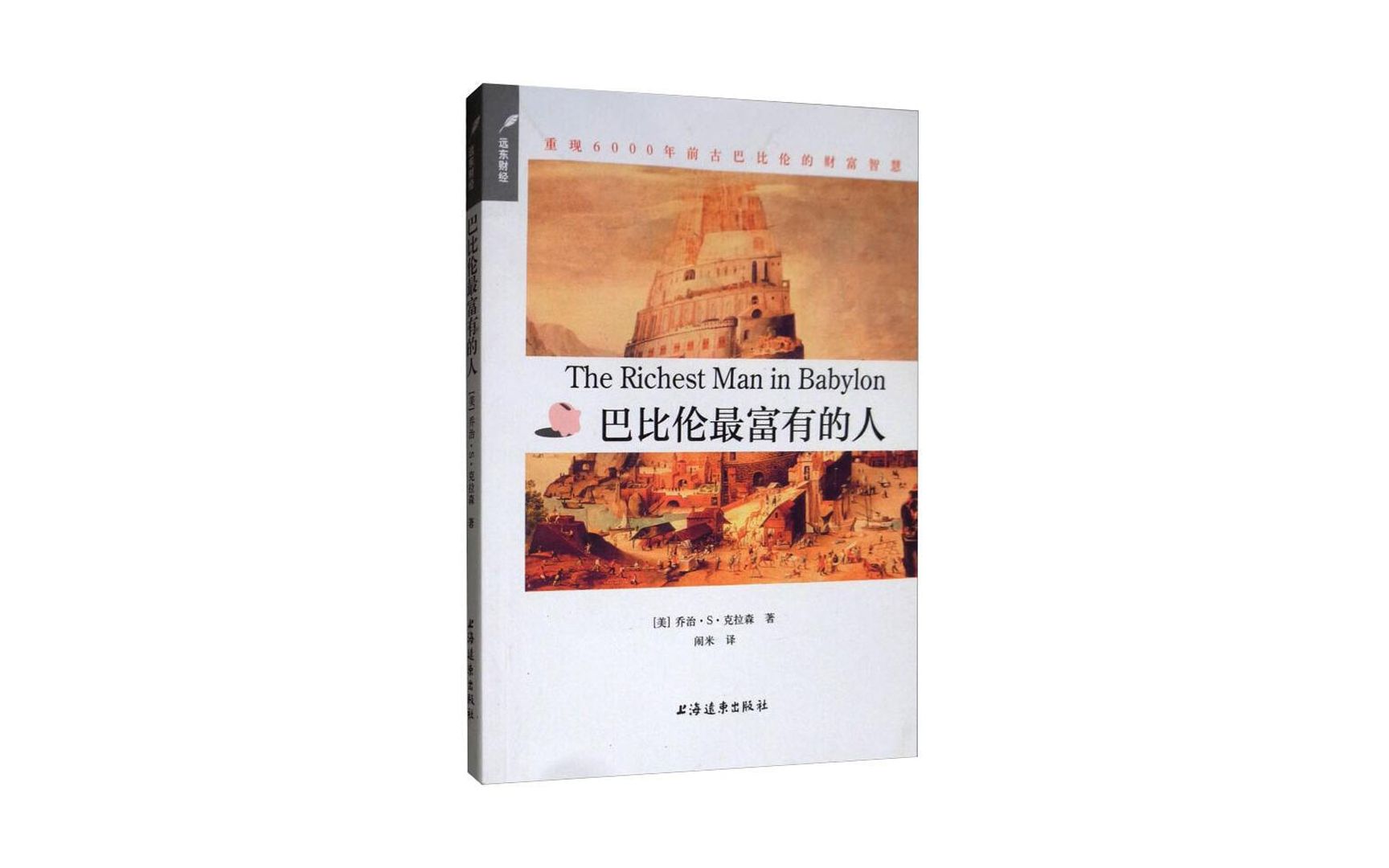 [图]理财启蒙类推荐书籍《巴比伦最富有的人》富爸爸穷爸爸系列读后分享