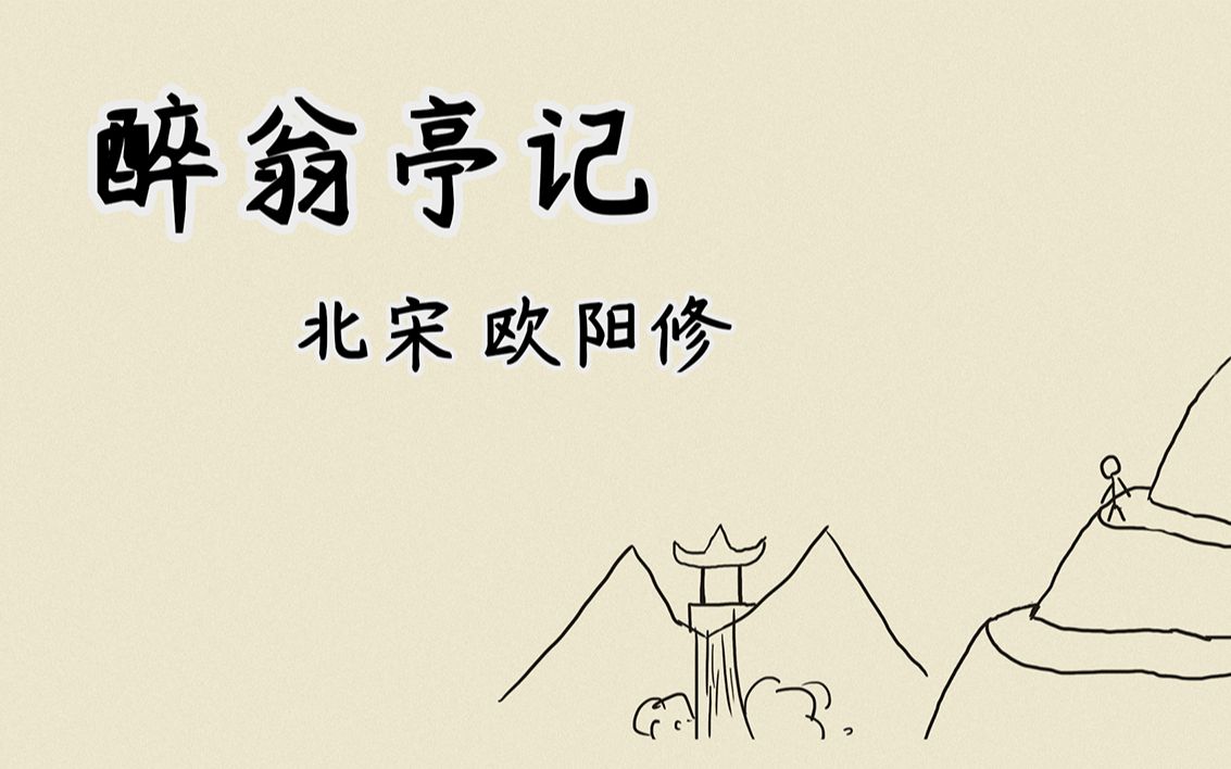 【洗脑/循环】醉翁亭记