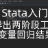 stata入门——导出两阶段工具变量回归的回归结果