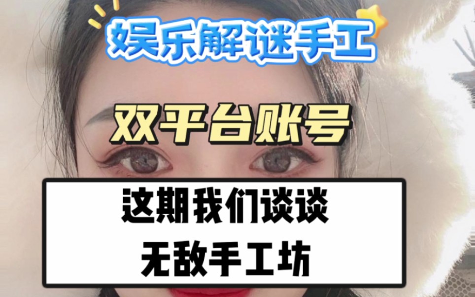 这期我们谈谈无敌手工坊