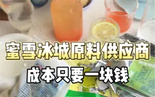 下载视频: 扒到蜜雪冰城同款原材料才发现在家喝一杯成本不到一块钱！