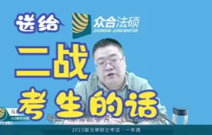 Télécharger la video: 马峰老师送给二战/三战考生的话