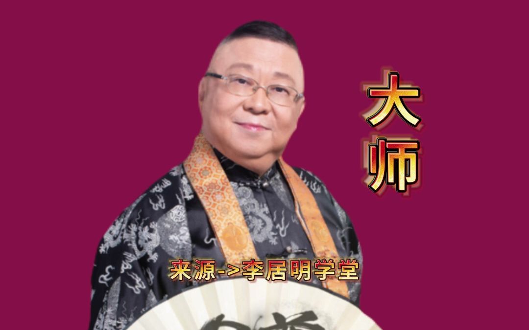 李居明大师,高定矮,八字有得睇哔哩哔哩bilibili