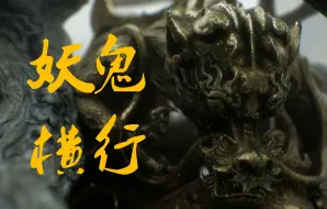 Download Video: 【BEO武夫】妖鬼当道——万字《黑神话：悟空》西游世界观极致解读03